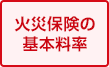 火災保険の基本料率