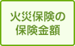 火災保険の保険金額