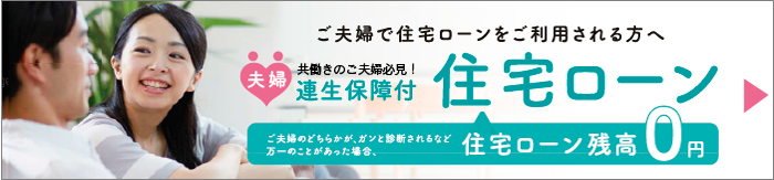 夫婦連生保障付き住宅ローン