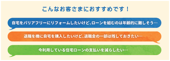 こんなお客さまにおすすめです