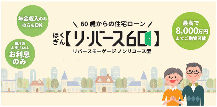 ほくぎんリ・バース60