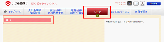 ほくぎんダイレクトAトップ画面より、「ローン」→「住宅ローン」を選択 