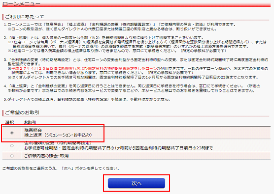 住宅ローントップ画面より、「一部繰上返済(シミュレーション・お申込み)」を選択し、「次へ」をクリック