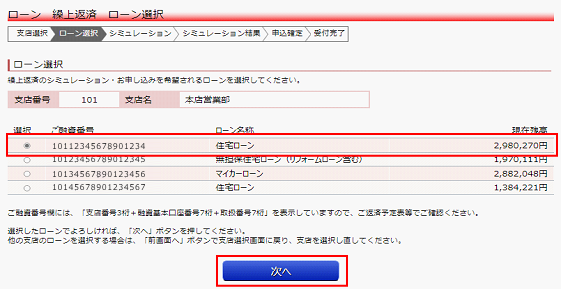 繰上返済を行う明細を選択し、「次へ」をクリック