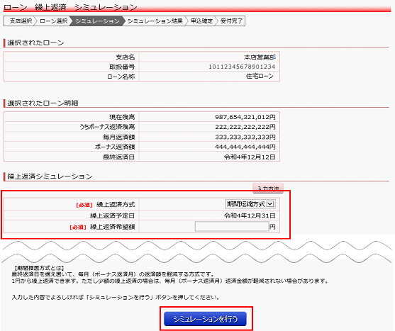 「繰上返済方式」（期間短縮or期間据置）と「繰上返済希望額」を入力し「シミュレーションを行う」を選択