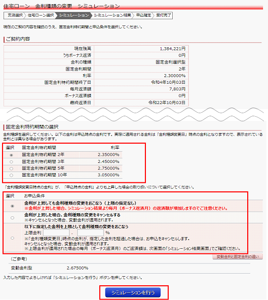 希望する「固定金利特約期間」「お申込み条件」をチェックし、「シミュレーションを行う」を選択