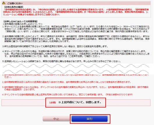 同意事項を確認し、チェックボックスにチェックを入力し「実行」を選択。