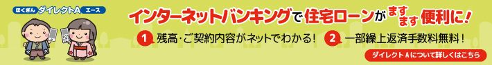 インターネットバンキングで住宅ローンがますます便利に！