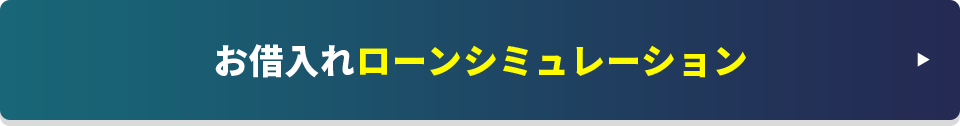 お借入ローンシミュレーション