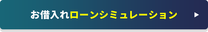 お借入ローンシミュレーション