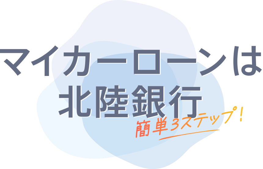 マイカーローンは北陸銀行 カンタン3ステップ