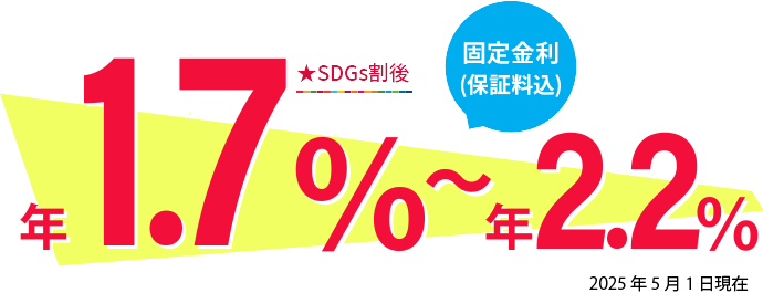 固定金利 年1.7%〜年2.2%