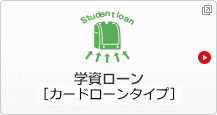 学資ローン カードローン型