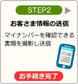 STEP2：マイナンバーを確認できる書類の写真を送信　お手続き完了