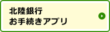 北陸銀行 お手続きアプリ