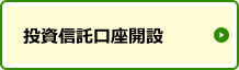 投資信託口座開設