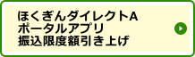 ほくぎんダイレクトAポータルアプリ振込限度額引き上げ