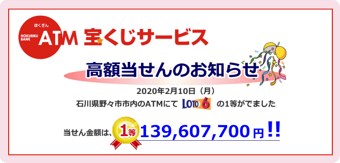 Atm宝くじサービス 便利につかう 北陸銀行