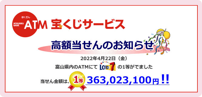 ATM宝くじで高額当せんがでました！！