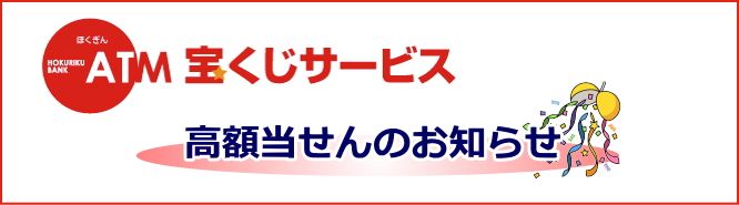 ATM宝くじサービス　高額当せんのお知らせ