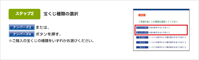 ナンバーズ3またはナンバーズ4ボタンを押す。※ご購入の宝くじの種類をいずれかお選びください。