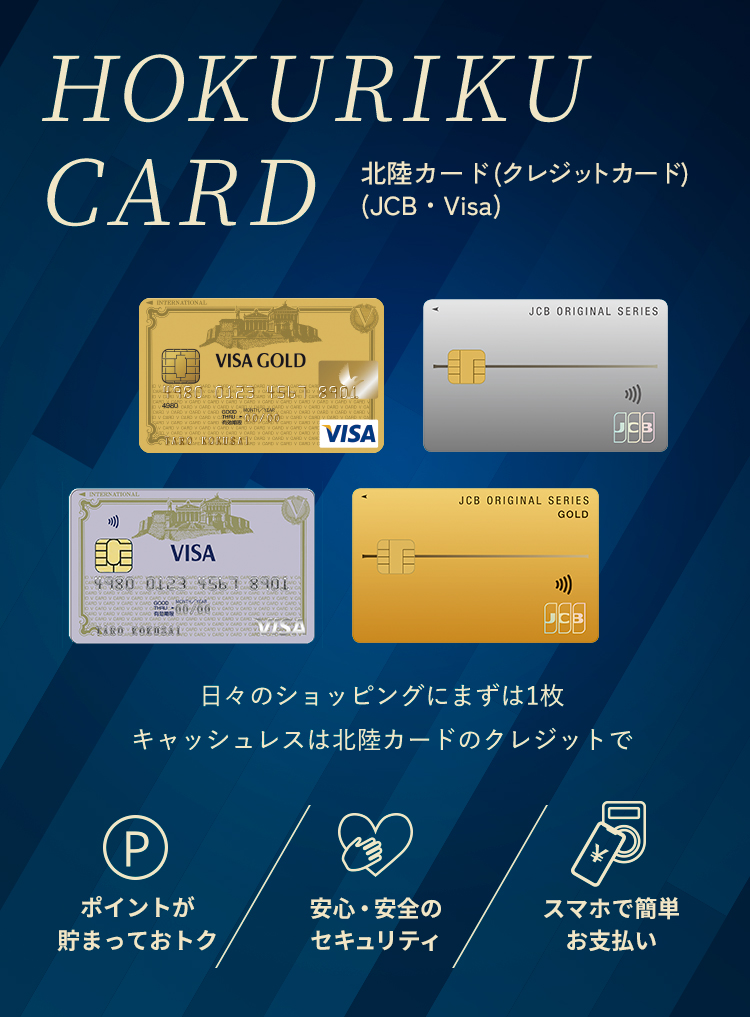 北陸カード(クレジットカード)(JCB・Visa) 北陸銀行