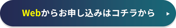 JCB Webからお申し込みはコチラから