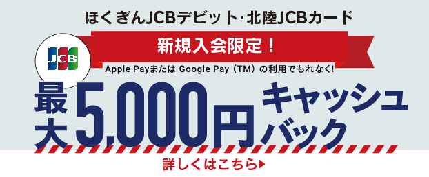 ほくぎんデビット Jcb Visa 便利につかう 北陸銀行