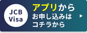 アプリからお申し込みはコチラから