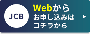 Webからお申し込みはコチラから