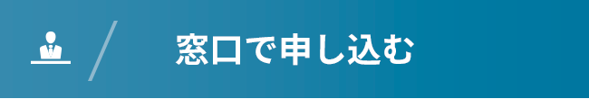 窓口で申し込む