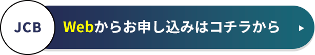 Webからお申し込みはコチラから