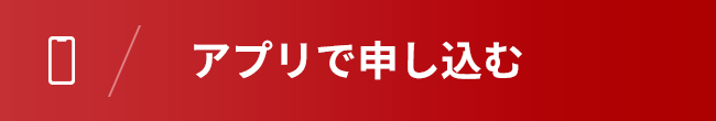 アプリで申し込む