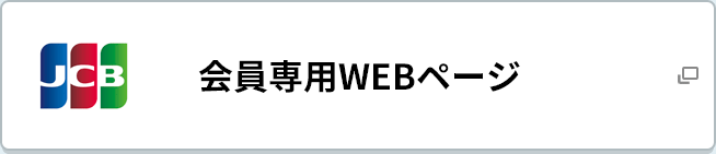 会員専用WEBページ