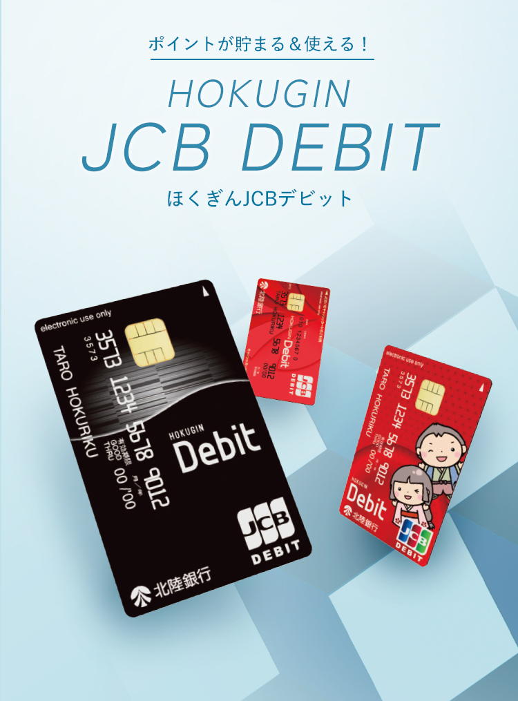 ポイントが貯まる＆使える！ HOKUGIN JCB DEBIT ほくぎんJCBデビット