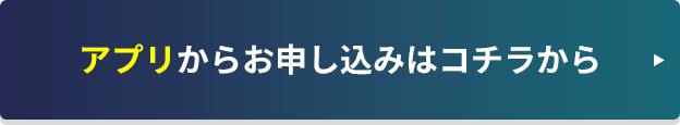 アプリからお申し込みはコチラから