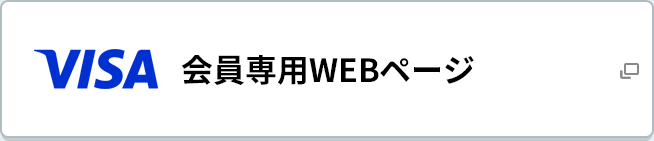 会員専用WEBページ