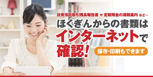 投資信託取引残高報告書や定期預金の満期案内など、ほくぎんからの書類はインターネットで確認！保存・印刷もできます