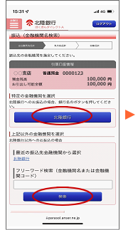 表示されている銀行名または検索結果より、振込先の金融機関を選択します。