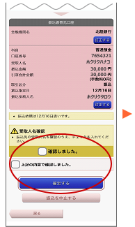 内容をご確認のうえ、「確認しました。」にチェックをいれ「確定する」を押します。