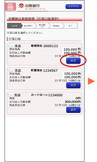 引落口座を選択します。