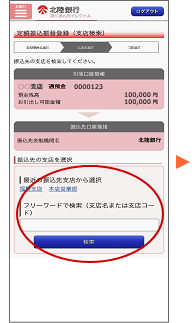 振込先の支店名を選択・検索します。