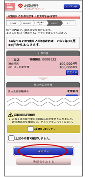 開始月とご登録内容を確認し、「確定する」をタップし、登録完了です。