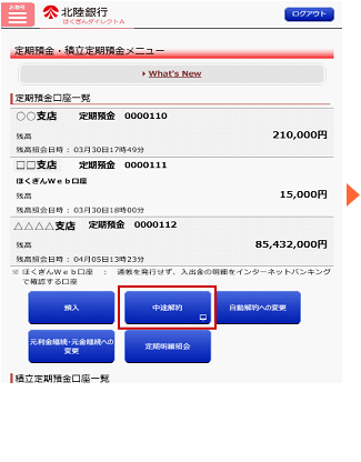 定期預金メニューより「中途解約」をタップします。複数口座をお持ちの場合は、次の画面にて解約したい定期預金明細のある口座を選択してください。