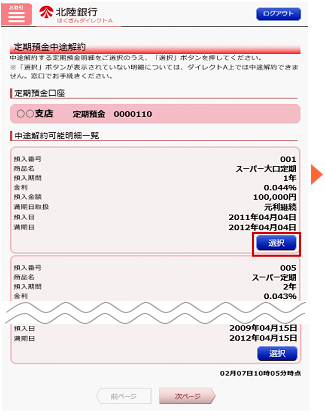 解約したい定期預金の「選択」をタップします。