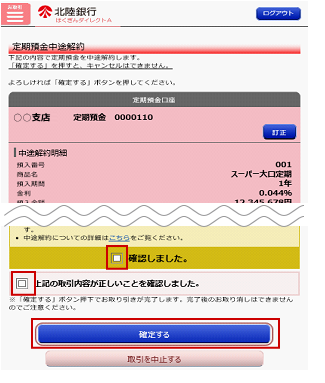 内容を確認後、チェックを入れ、「確定する」をタップし、操作完了です。