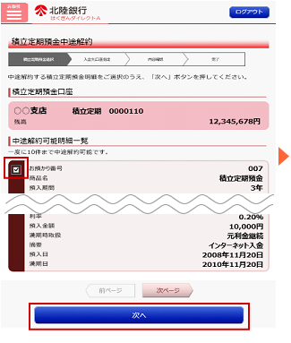 解約したい積立定期預金を選択し「次へ」をタップします。