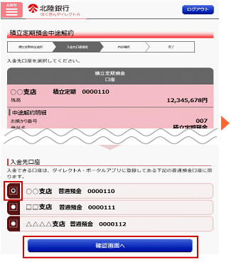 入金する口座を選択し、「確認画面へ」をタップします。