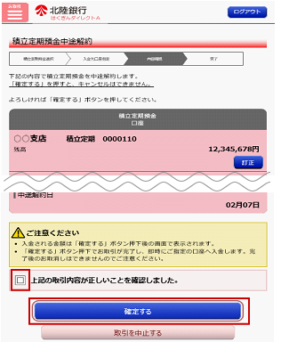 内容を確認後、チェックを入れ、「確定する」をタップし、操作完了です。