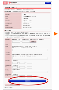 新しい住所を入力し「確認画面へ」を押します。